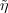 ~η