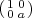 (1 0)
 0 a