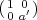 (1 0′)
  0 a