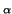 $\scriptstyle \alpha$